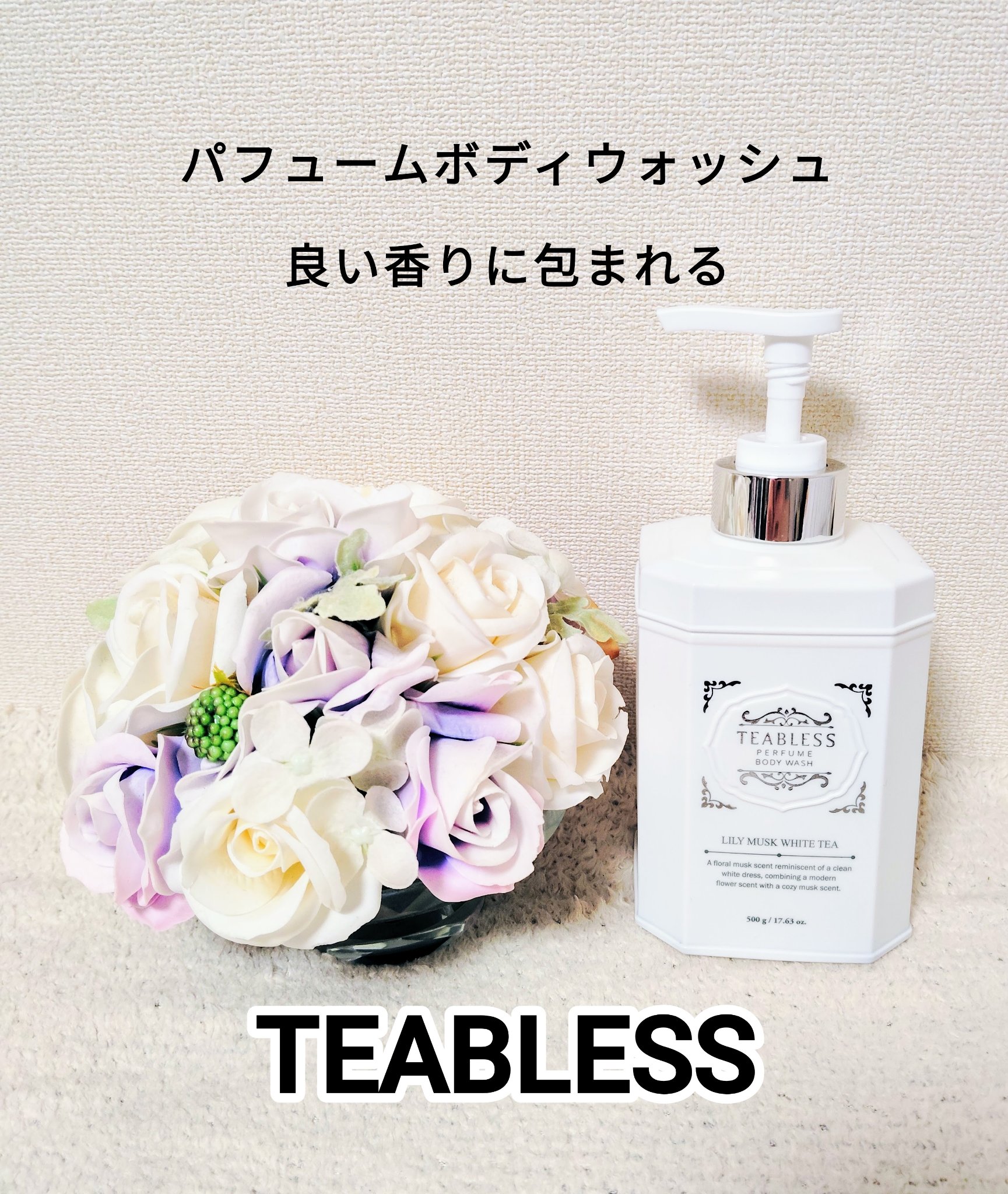 パフュームボディウォッシュ リリームスクホワイトティー/TEABLESS/ボディソープを使ったクチコミ（1枚目）