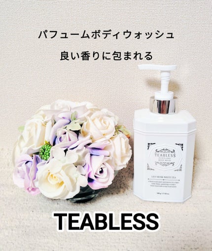 パフュームボディウォッシュ リリームスクホワイトティー/TEABLESS/ボディソープを使ったクチコミ(1枚目)
