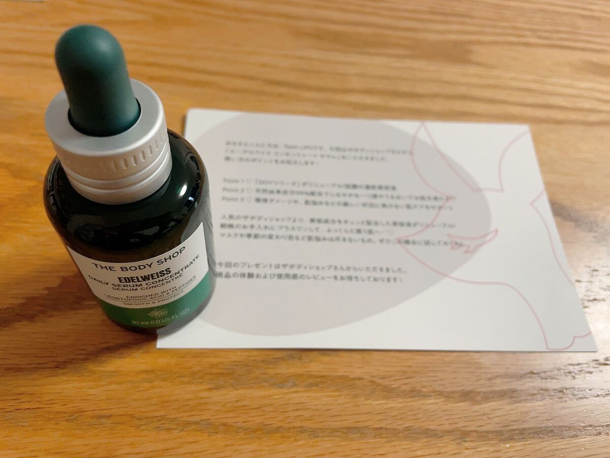 EDW ã³ã³ã»ã³ãã¬ãŒã ã»ã©ã /THE BODY SHOP/çŸå®¹æ¶²ã䜿ã£ãã¯ãã³ãïŒ1æç®ïŒ