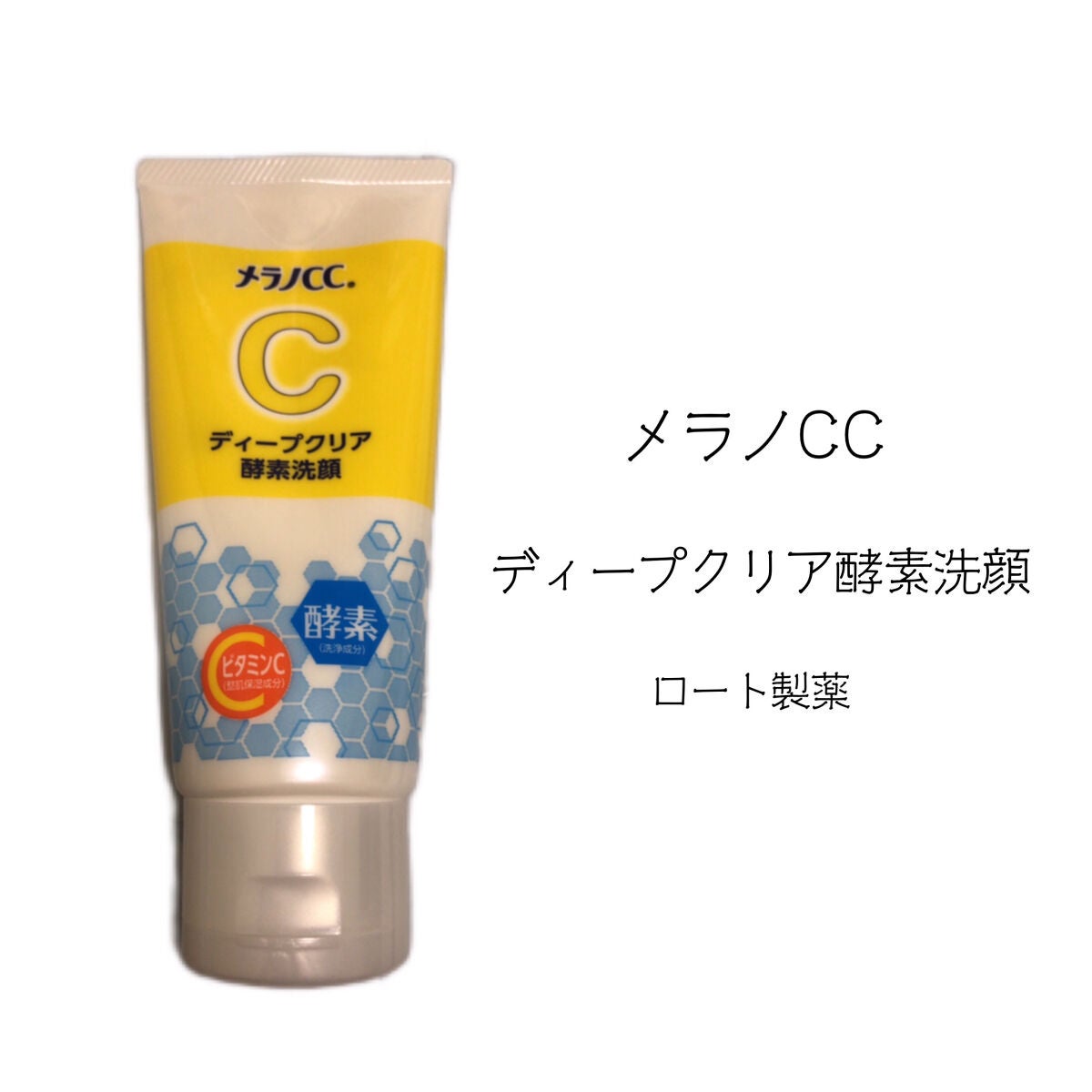 ディープクリア酵素洗顔 /メラノCC/洗顔フォームを使ったクチコミ(1枚目)