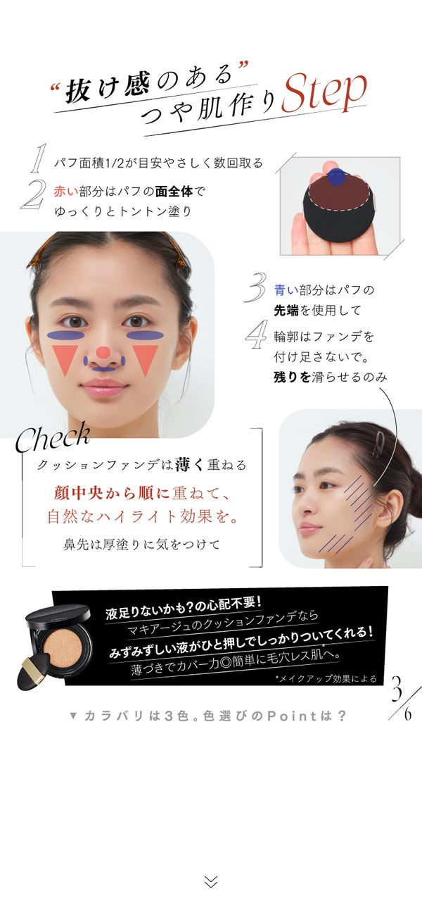 注目新作!マキアージュの『美容液クッションファンデ』抜け感のある使い方&カラバリ比較の画像