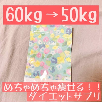 Lakubi(ラクビ)/NICORIO(ニコリオ)/健康サプリメントを使ったクチコミ(1枚目)