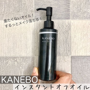 インスタント　オフ　オイル/KANEBO/オイルクレンジングを使ったクチコミ（1枚目）