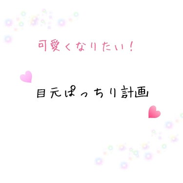 #目元ぱっちり計画


こんにちは ☺️



もうすぐ夏休み終わりです……😭


私と同じ学生さん、一緒に二学期乗りこえて冬休みを楽しもう！ (まだめっちゃ先)

あ、三学期もあるか笑


そして受験