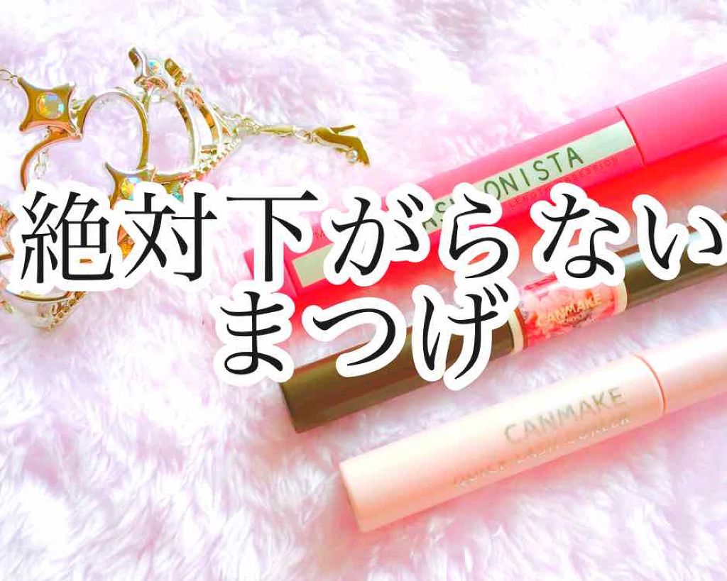 クイックラッシュカーラー/キャンメイク/マスカラ下地を使ったクチコミ（1枚目）