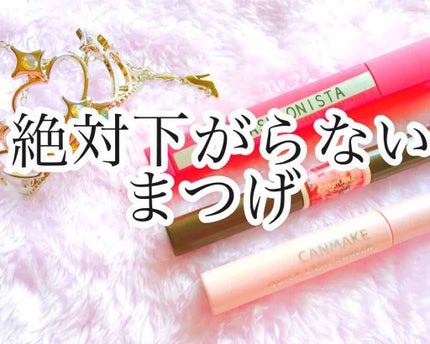 クイックラッシュカーラー/キャンメイク/マスカラ下地を使ったクチコミ(1枚目)