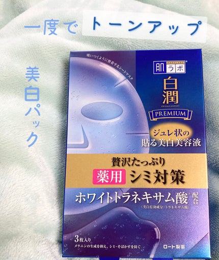 白潤プレミアム 薬用浸透美白ジュレマスク/肌ラボ/シートマスク・パックを使ったクチコミ(1枚目)