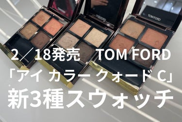 アイ カラー クォード/TOM FORD BEAUTY/アイシャドウパレットを使ったクチコミ（1枚目）