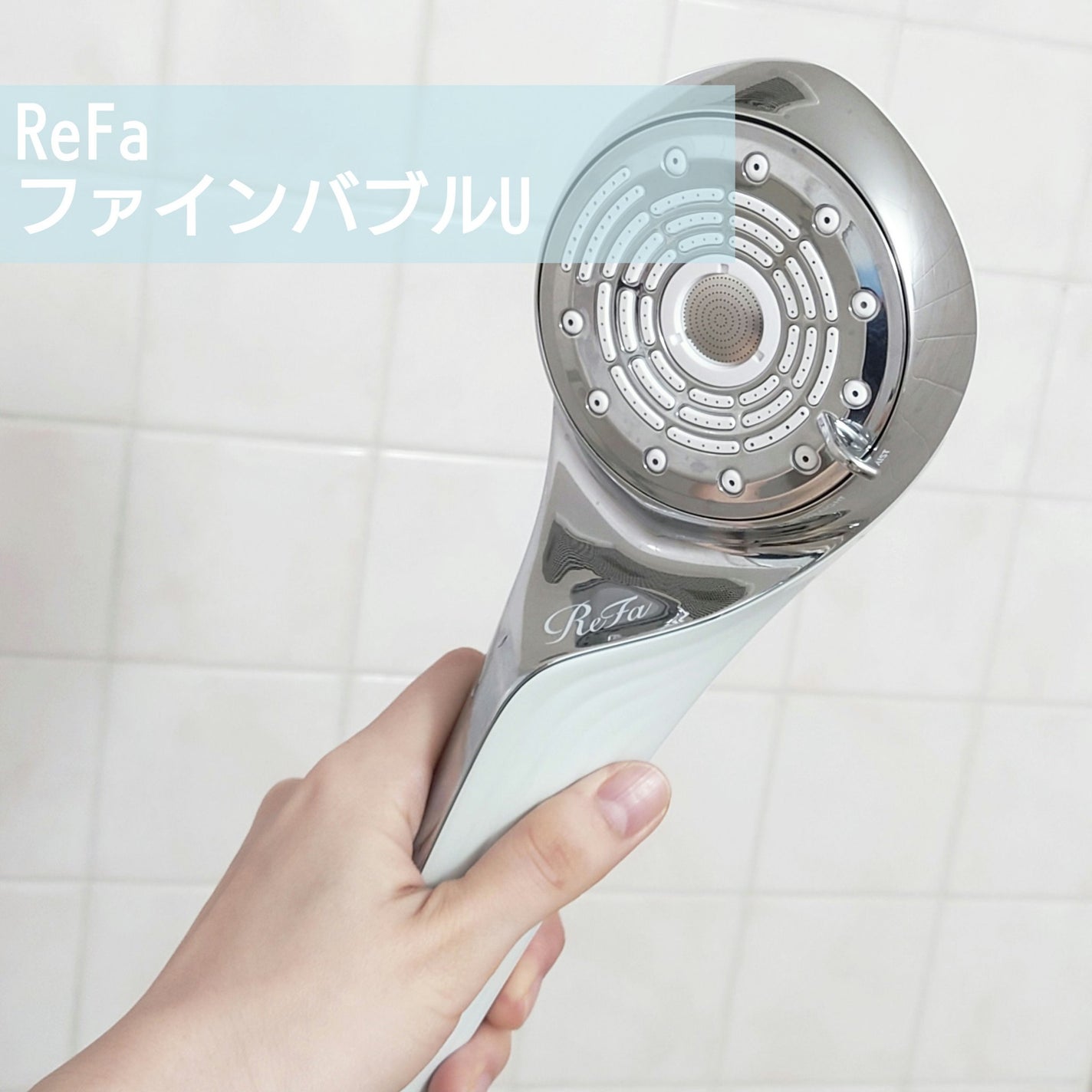 ファインバブルU/ReFa/シャワーヘッドを使ったクチコミ(1枚目)
