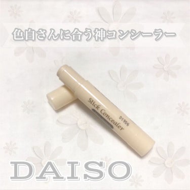 スティックコンシーラーD MY/DAISO/コンシーラーを使ったクチコミ（1枚目）