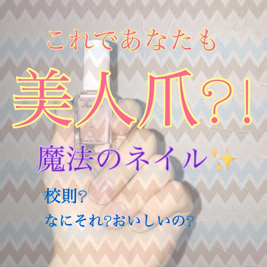 ネイルファンデーション/パラドゥ/マニキュアを使ったクチコミ（1枚目）