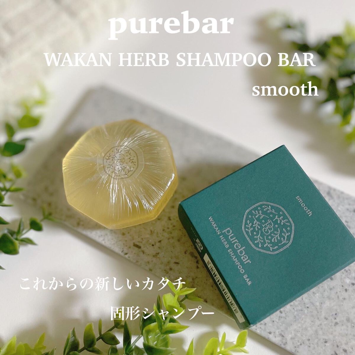 ピュアバー 和漢ハーブシャンプーバー スムース/purebar/市販シャンプーを使ったクチコミ（1枚目）