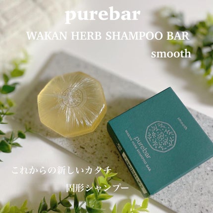 ピュアバー 和漢ハーブシャンプーバー スムース/purebar/市販シャンプーを使ったクチコミ(1枚目)