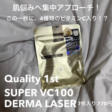 ダーマレーザースーパーVC100マスク/クオリティファースト/シートマスク・パックを使ったクチコミ（1枚目）
