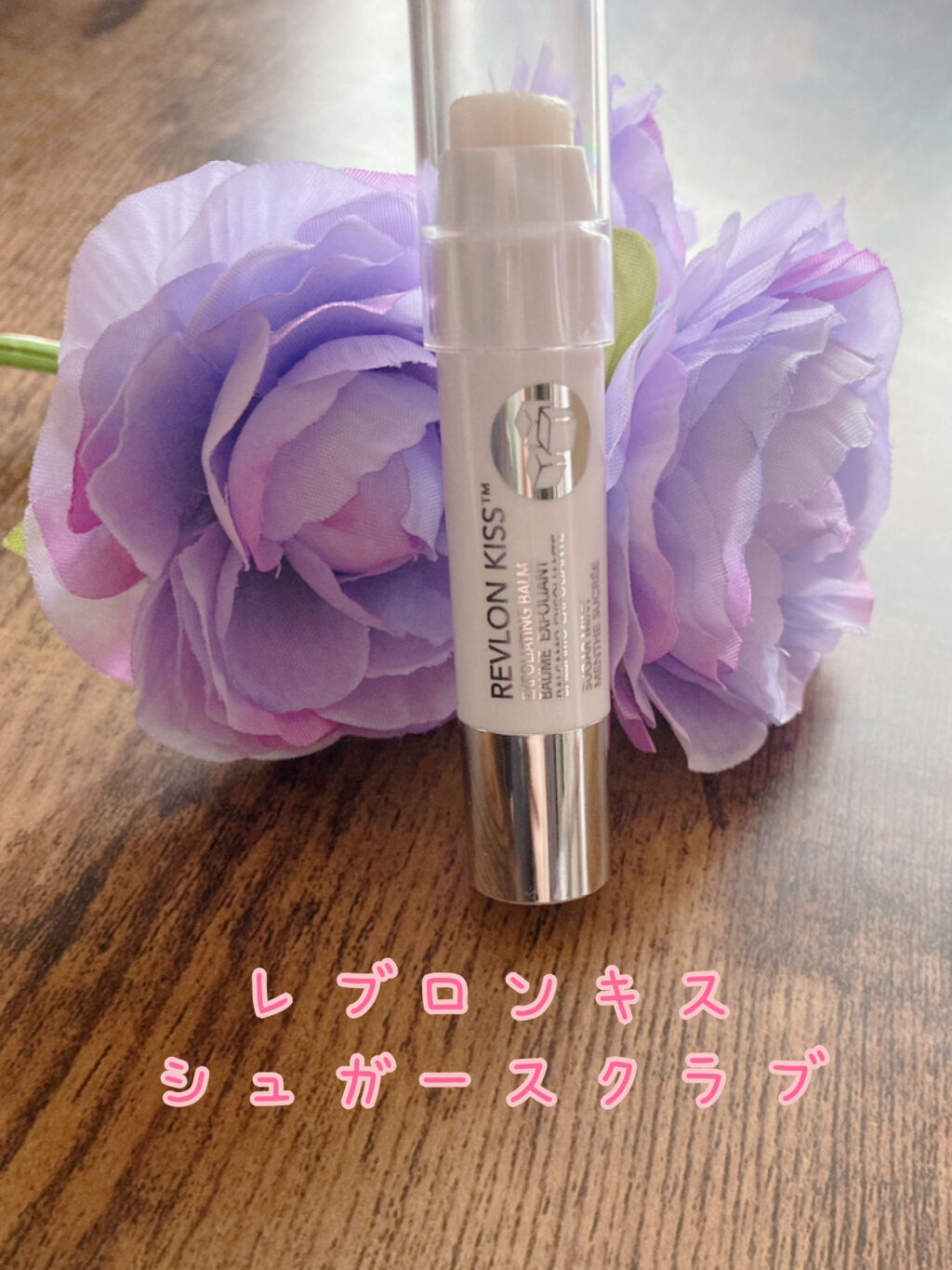 レブロン キス シュガー スクラブ/REVLON/リップスクラブを使ったクチコミ（1枚目）