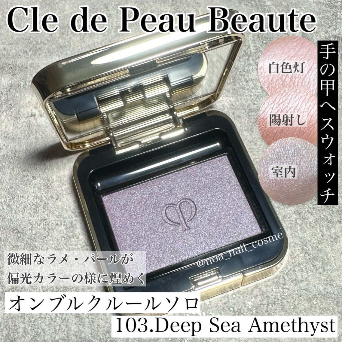 オンブルクルールソロ/クレ・ド・ポー ボーテ/単色アイシャドウを使ったクチコミ(1枚目)