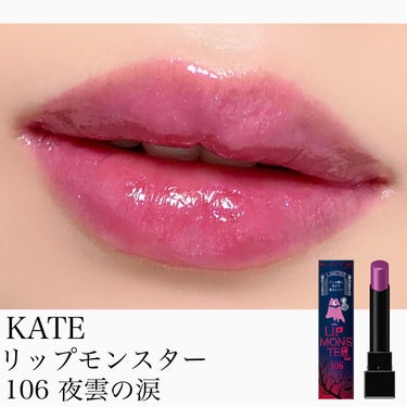 リップモンスター 106 夜雲の涙(限定色)/KATE/口紅を使ったクチコミ（1枚目）