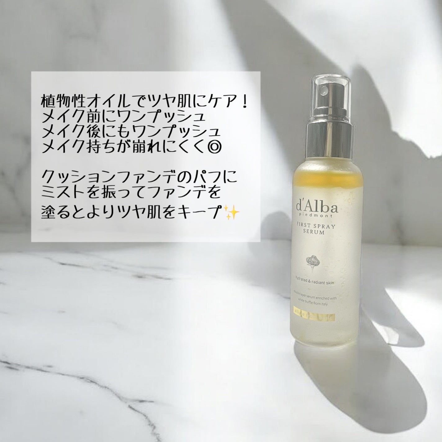 ダルバ ホワイトトリュフファーストスプレーセラム/ダルバ/ミスト状化粧水を使ったクチコミ(5枚目)