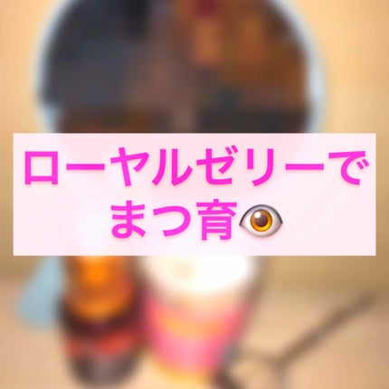 ローヤルゼリー配合 栄養ローション/DAISO/美容液を使ったクチコミ(1枚目)