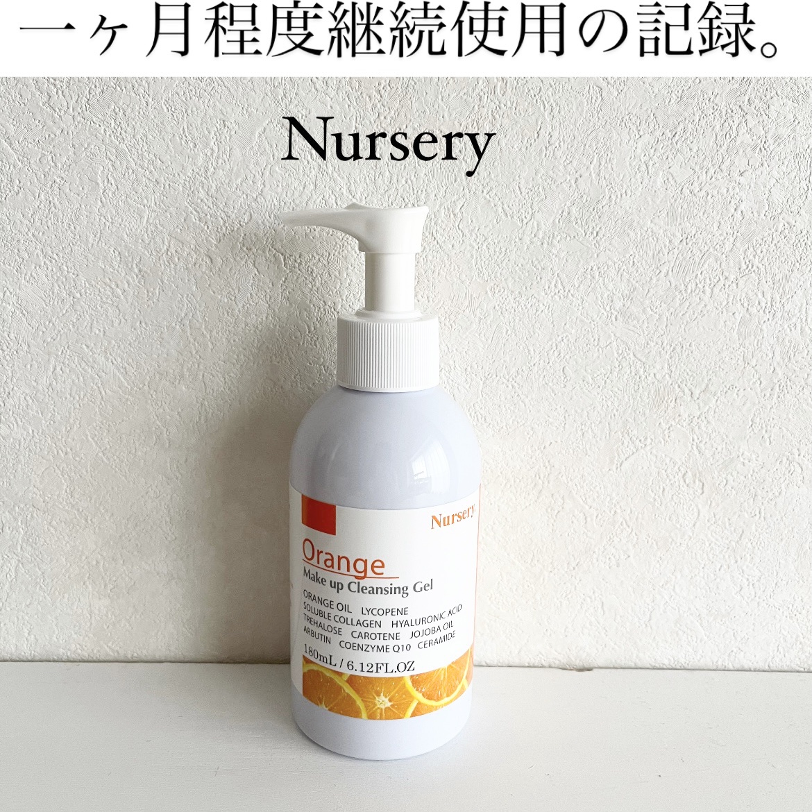 試してみた】Wクレンジングジェル オレンジ Nursery(ナーセリー)の