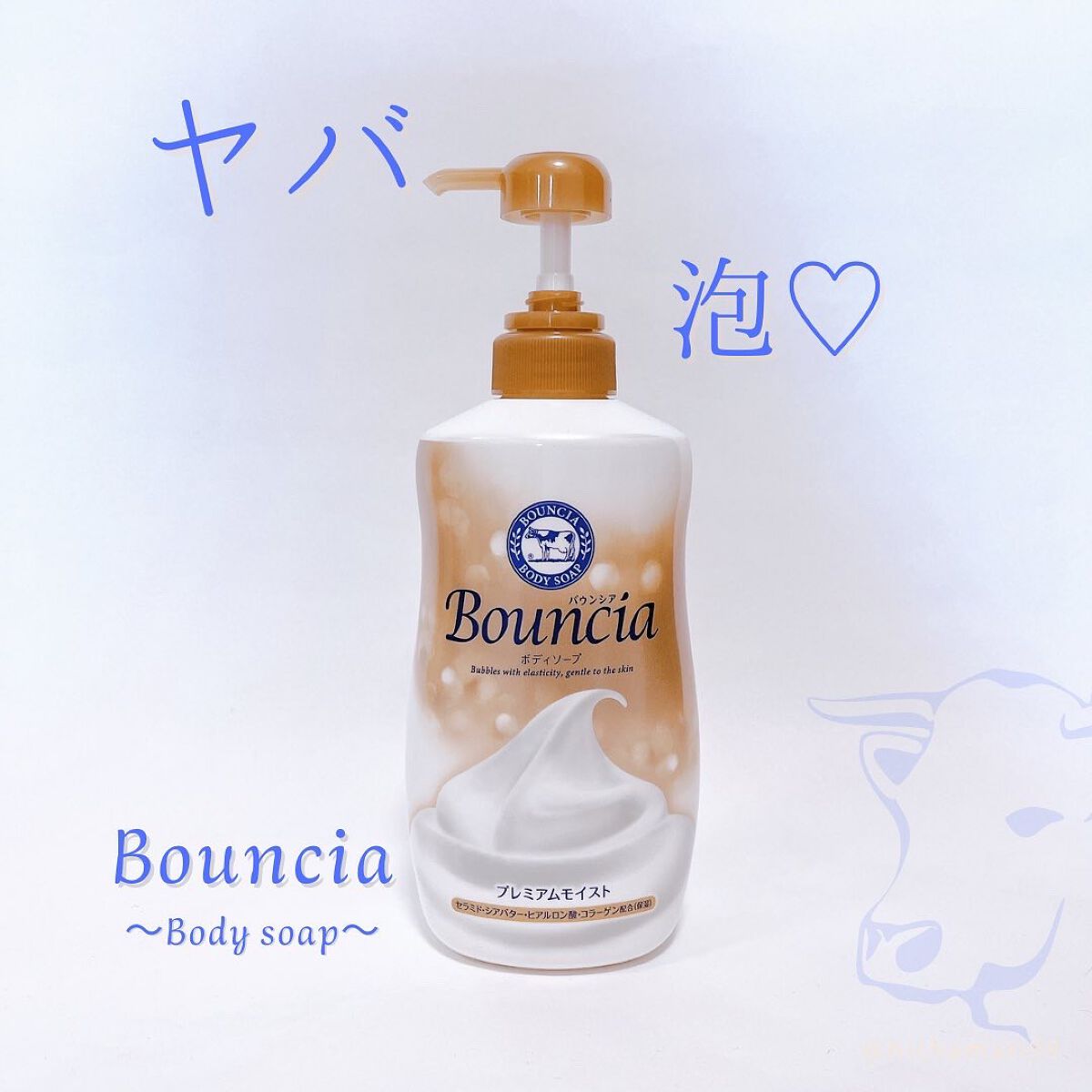 バウンシア ボディソープ プレミアムモイスト＜しっとりタイプ＞/Bouncia/ボディソープを使ったクチコミ（1枚目）