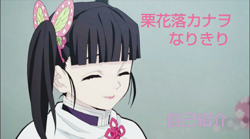 栗花落カナヲ🌸フォロバ100% on LIPS 「こんにちは…鬼殺隊の栗花落カナヲです…!初投稿なので自己紹介さ..」(1枚目)