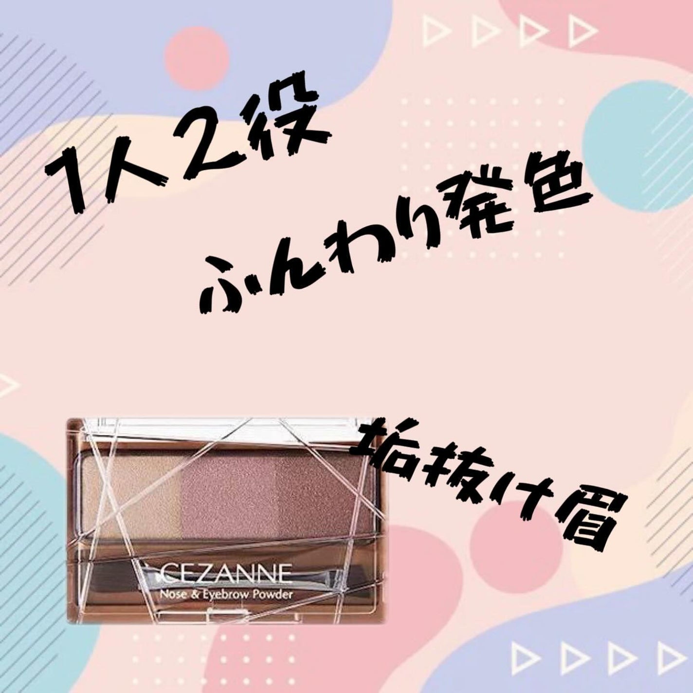 ノーズ&アイブロウパウダー/CEZANNE/パウダーアイブロウを使ったクチコミ(1枚目)