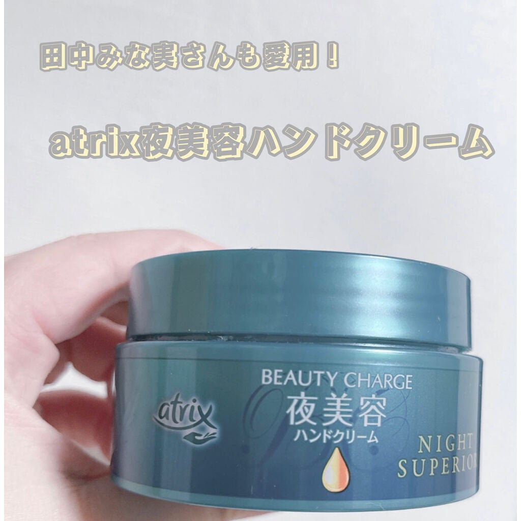 ビューティーチャージ ナイトスペリア/アトリックス/ハンドクリームを使ったクチコミ(1枚目)