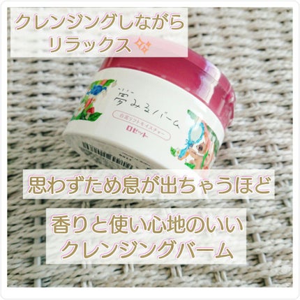 夢みるバーム 白泥リフトモイスチャー/ロゼット/クレンジングバームを使ったクチコミ(1枚目)