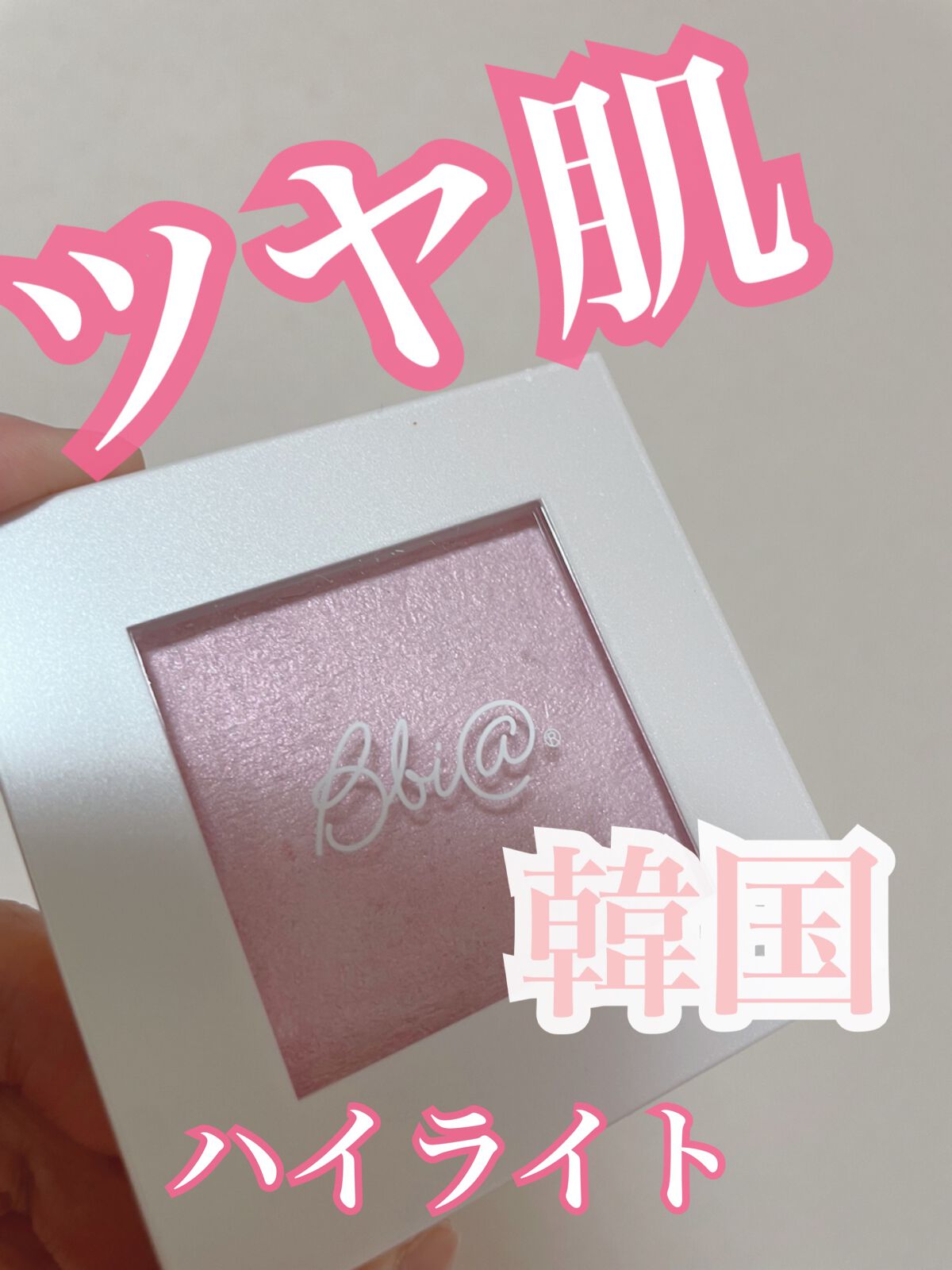 ラストハイライター/BBIA/パウダーハイライトを使ったクチコミ(1枚目)