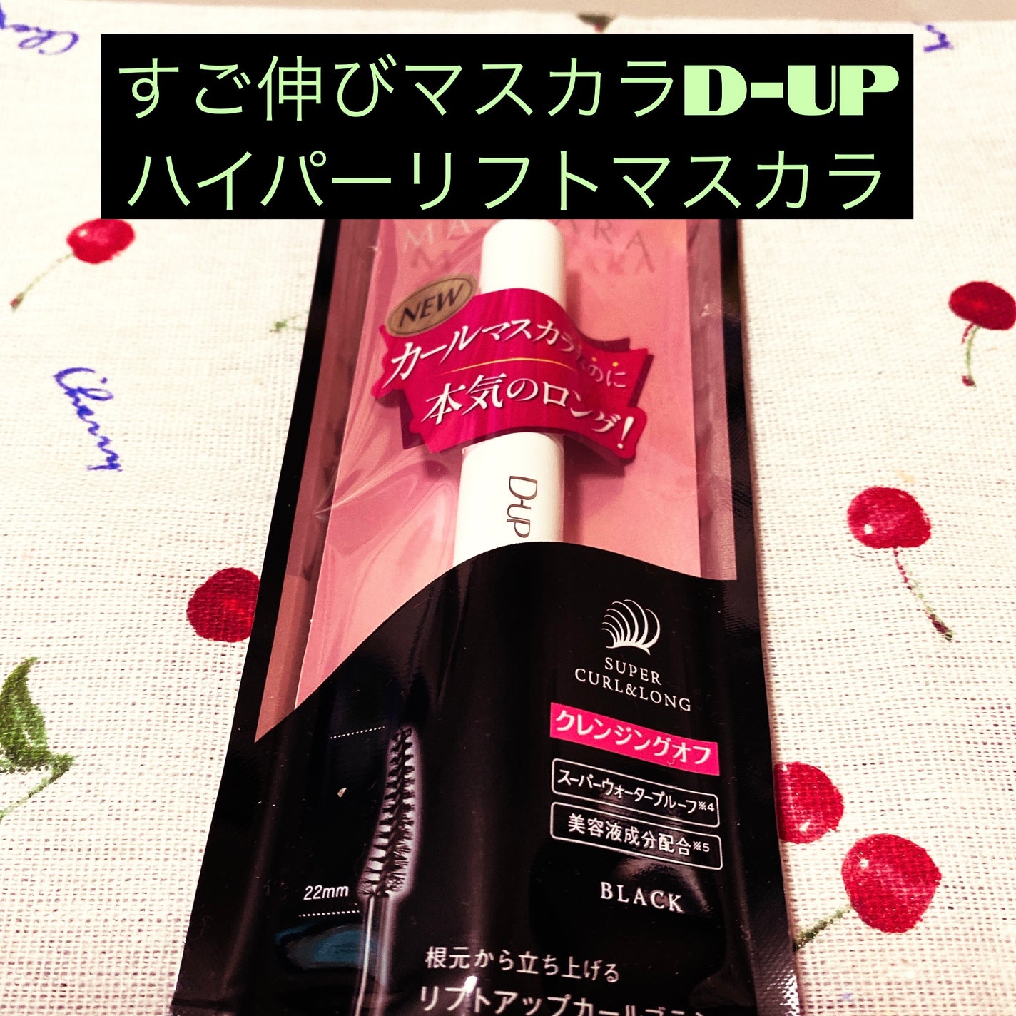 ハイパーリフトマスカラ/D-UP/マスカラを使ったクチコミ(1枚目)