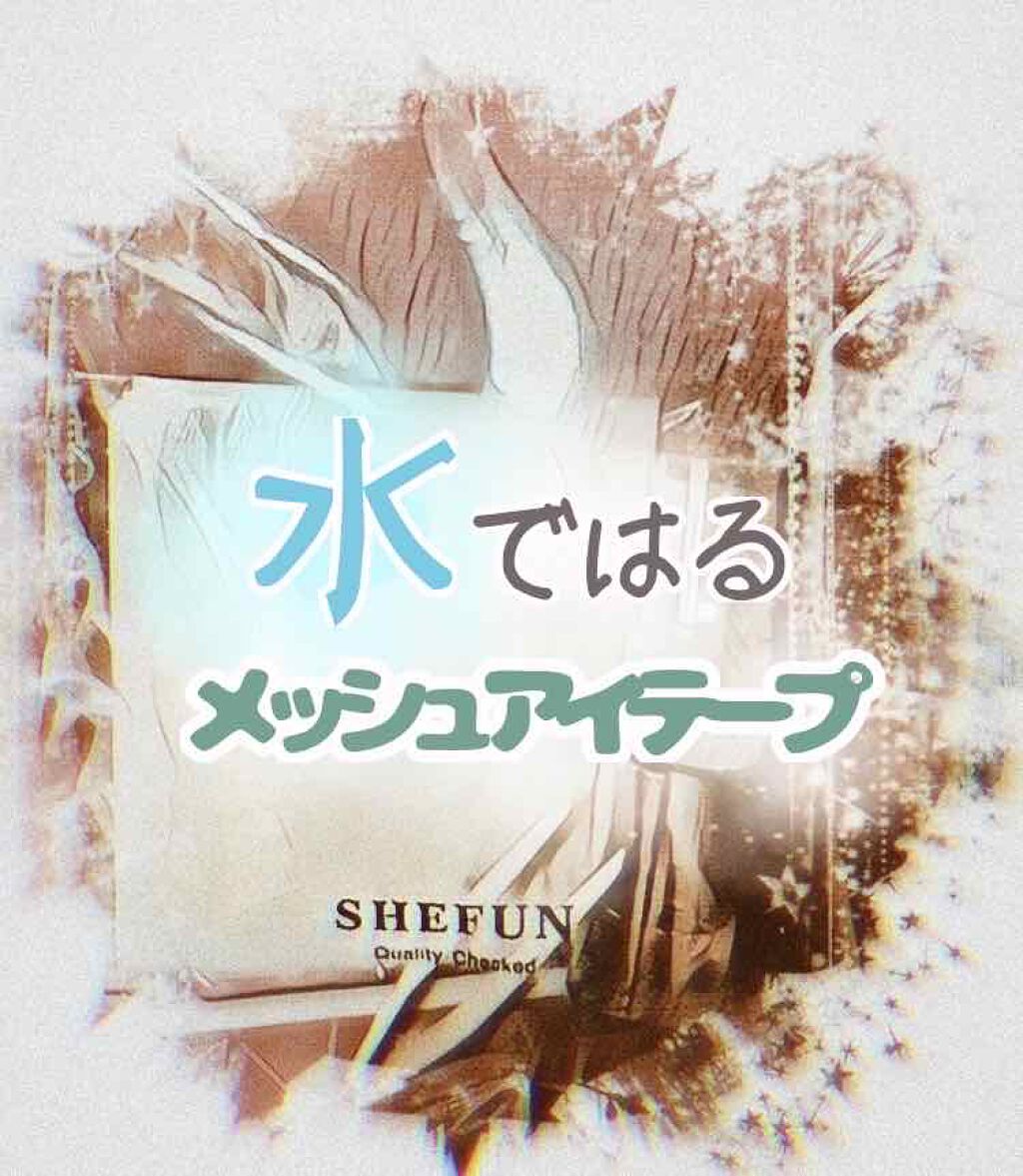 メッシュ アイテープ/shefun/二重まぶた用アイテムを使ったクチコミ(1枚目)