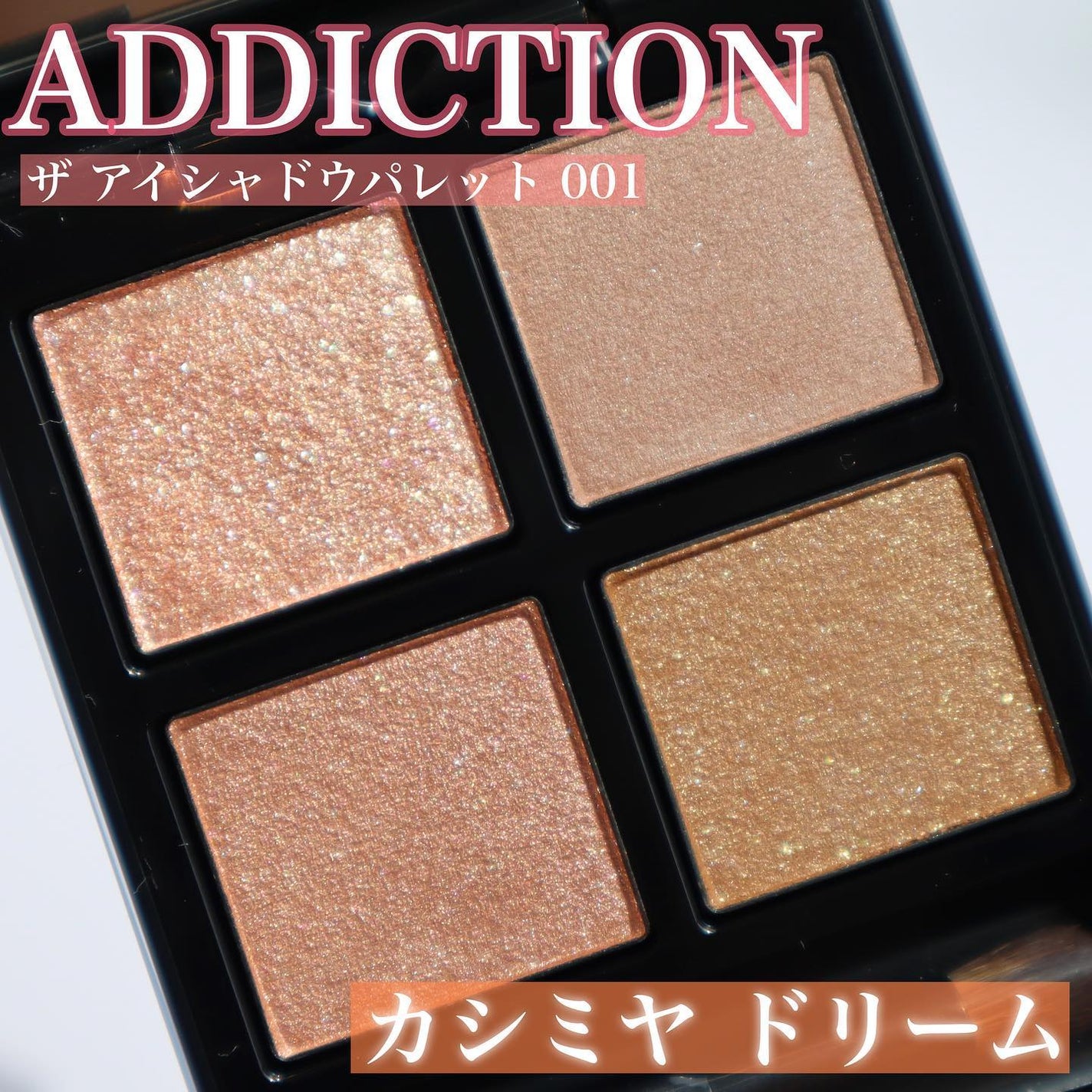 アディクション ザ アイシャドウ パレット/ADDICTION/アイシャドウパレットを使ったクチコミ(1枚目)