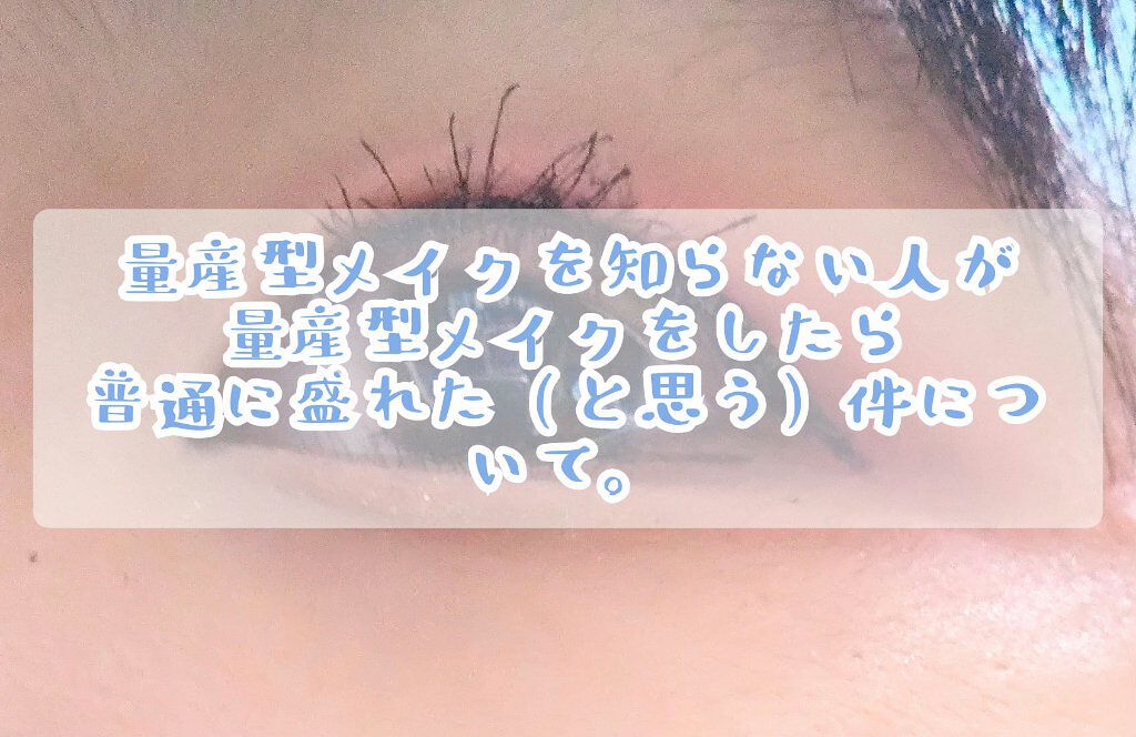 最近投稿出来てなくてすいません(といって済むレベルじゃない。)(´TωT｀)メイクも久しぶり、、。量産型メイクを知らない人が量産型メイクをしたら普通に盛れた(と思う)件について。(いきなり)このアカウント２、３回目の登場人物だけで今までと全