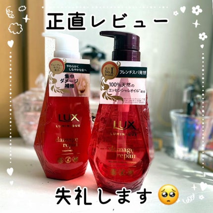 ルミニーク ダメージリペア シャンプー/トリートメント/LUX/市販シャンプーを使ったクチコミ(1枚目)