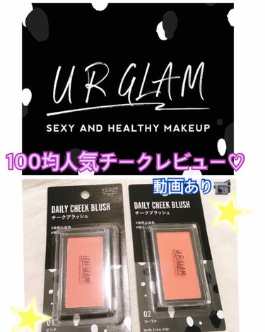 UR GLAM　DAILY CHEEK BLUSH/U R GLAM/パウダーチークを使ったクチコミ（1枚目）