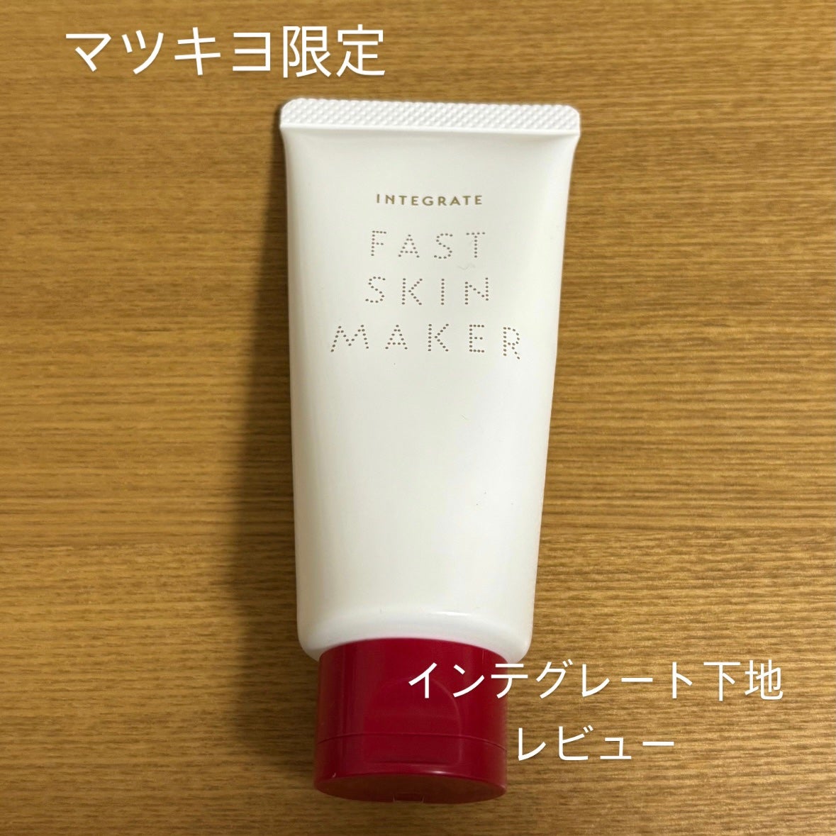 ファストスキンメーカー N/インテグレート/化粧下地を使ったクチコミ(1枚目)