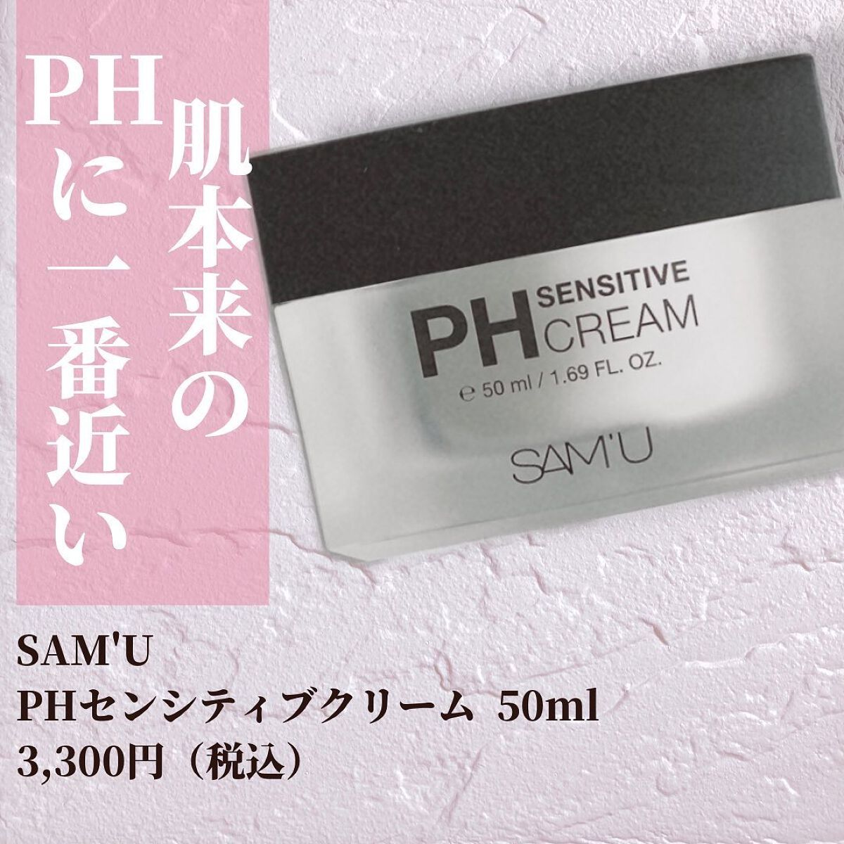 サミュ PHセンシティブクリーム/SAM'U/フェイスクリームを使ったクチコミ（2枚目）