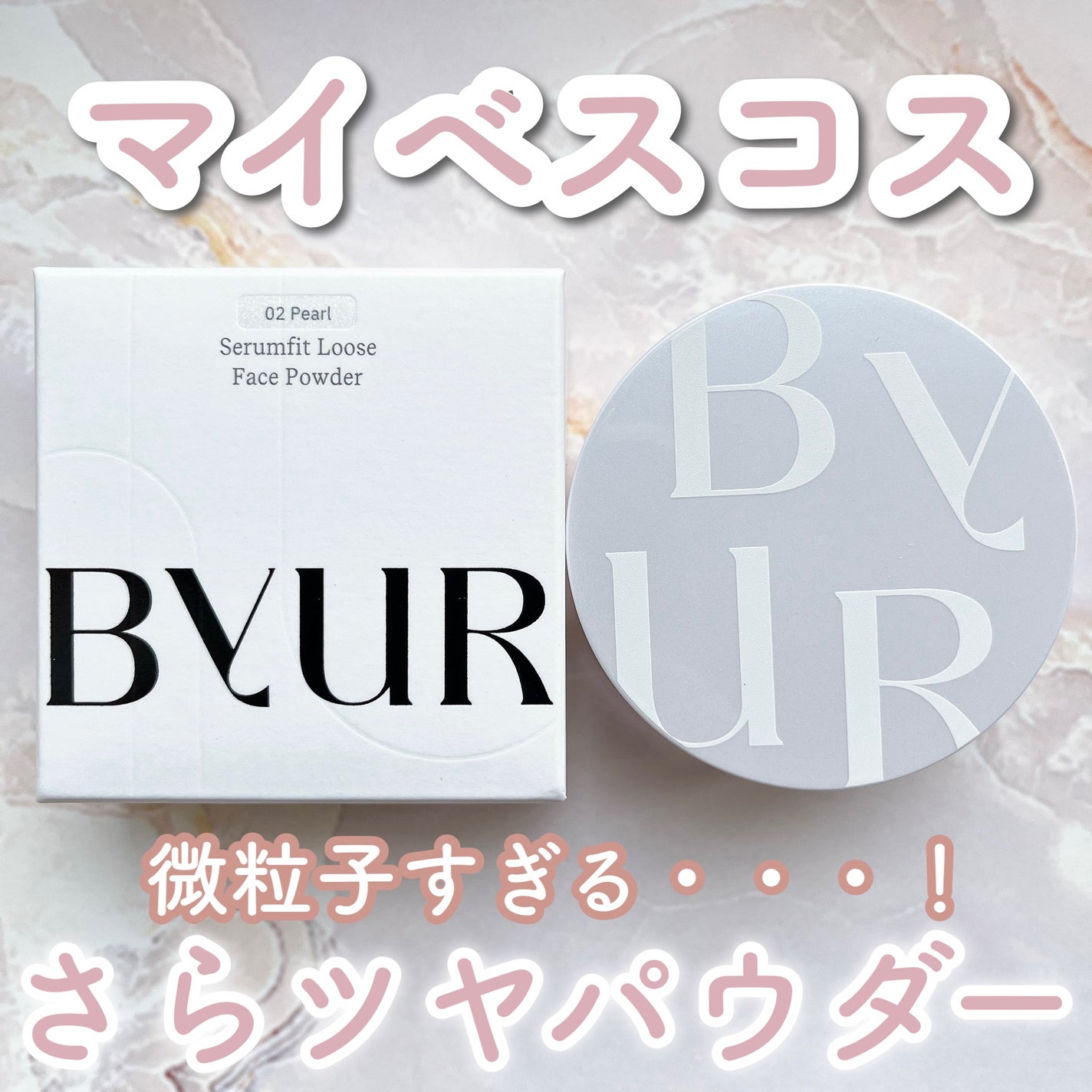 セラムフィット ルースフェイスパウダー/ByUR/ルースパウダーを使ったクチコミ(1枚目)