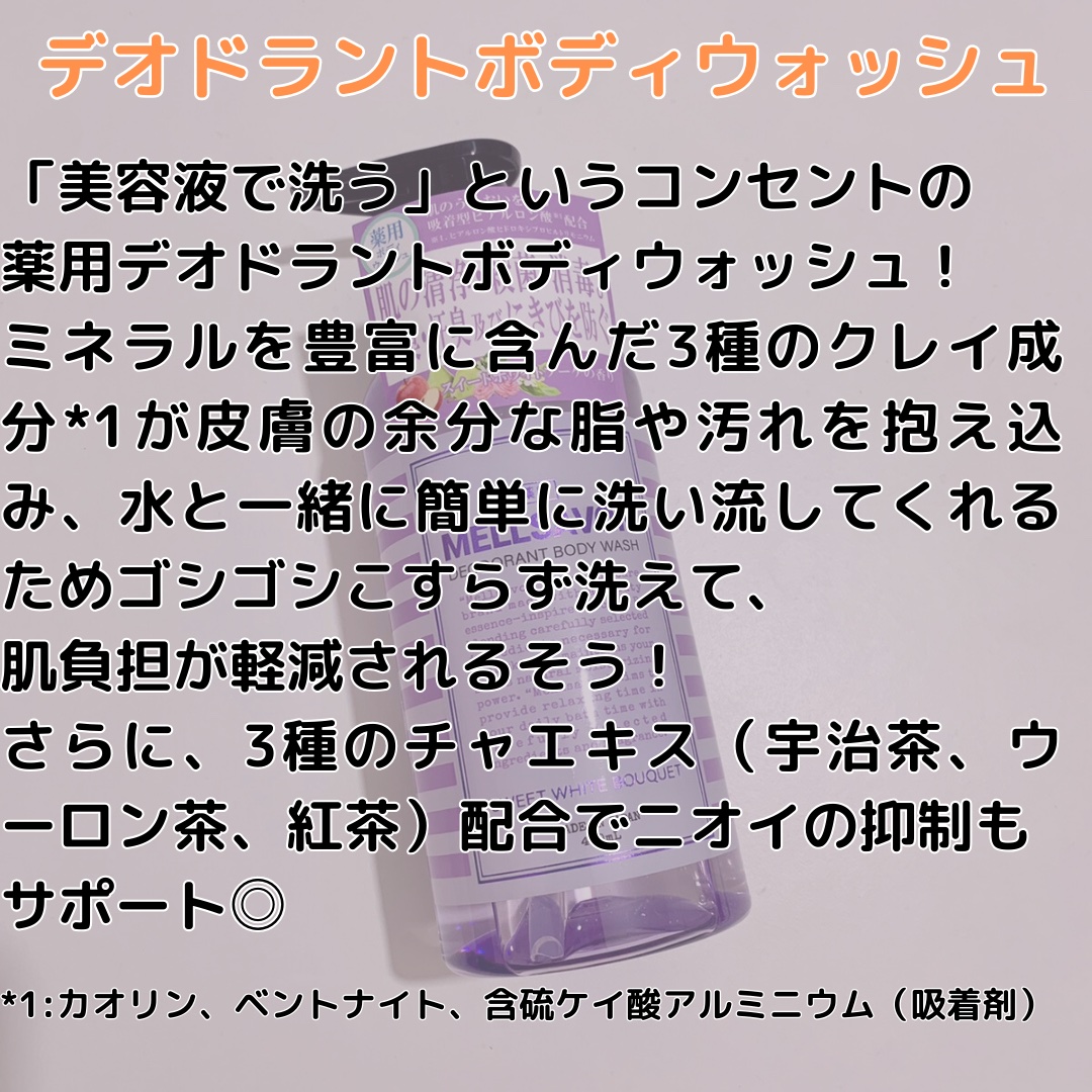 メルサボン デオドラント ボディウォッシュ スイートホワイトブーケ/Mellsavon/ボディソープを使ったクチコミ（2枚目）