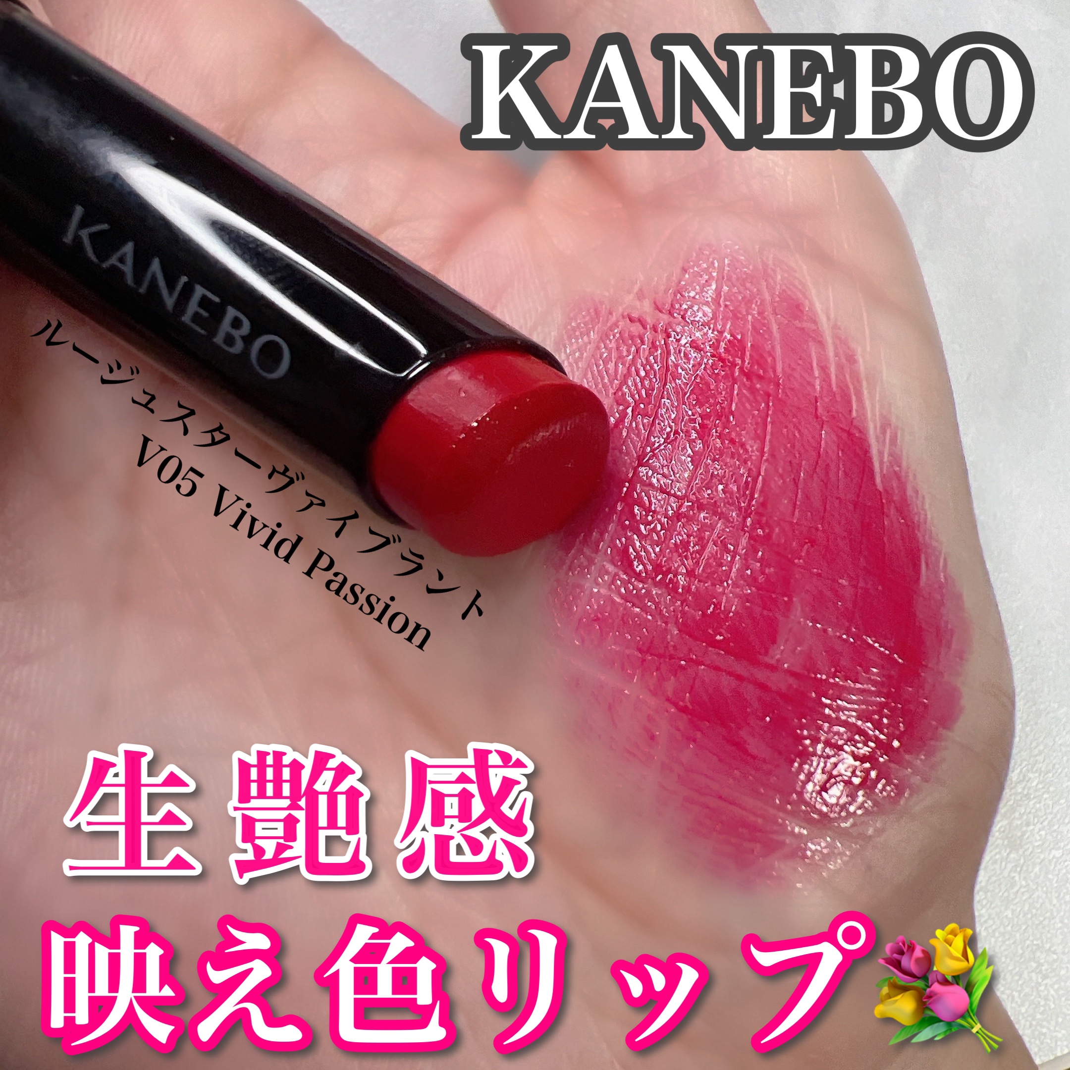 ルージュスターヴァイブラント V05 Vivid Passion/KANEBO/口紅を使ったクチコミ（1枚目）