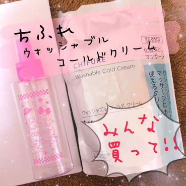 ウォッシャブル コールド クリーム/ちふれ/クレンジングクリームを使ったクチコミ（1枚目）