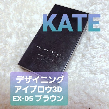 ケイト デザイニングアイブロウ3D/KATE/パウダーアイブロウを使ったクチコミ(1枚目)