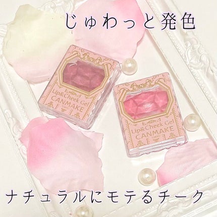 リップ&チーク ジェル/キャンメイク/ジェル・クリームチークを使ったクチコミ(1枚目)