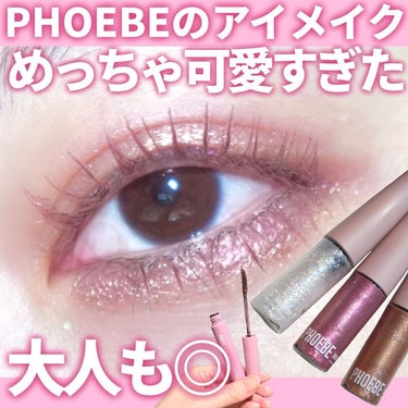 PHOEBE BEAUTY UP マルチグリッターのクチコミ「あのピンクのまつ毛美容液で有名な
＼PHOEBE BEAUTY UP／から目元にも優しい「アイ.....」（1枚目）