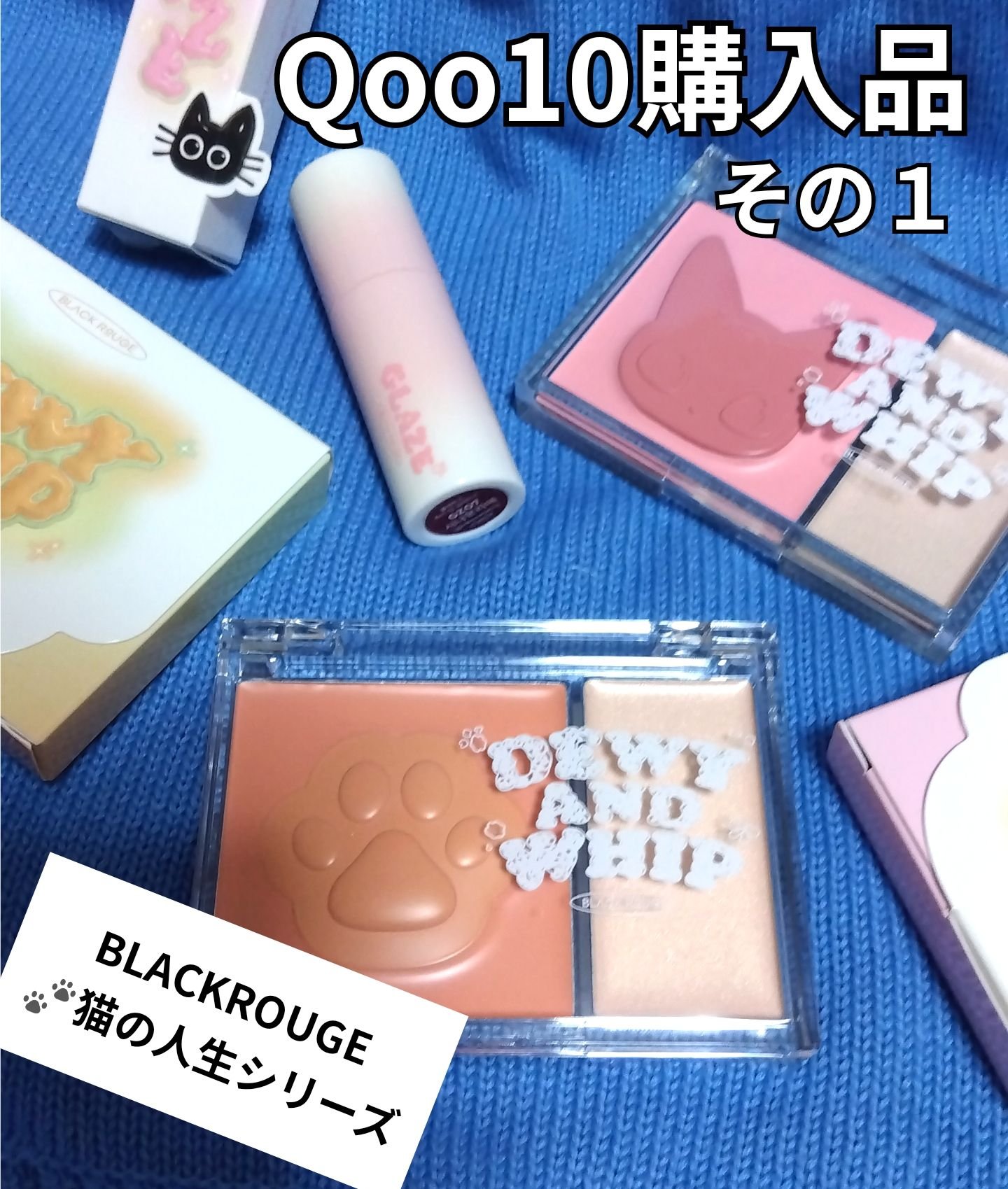 デューイホイップチーク＆ビーム/BLACK ROUGE/パウダーチークを使ったクチコミ（1枚目）