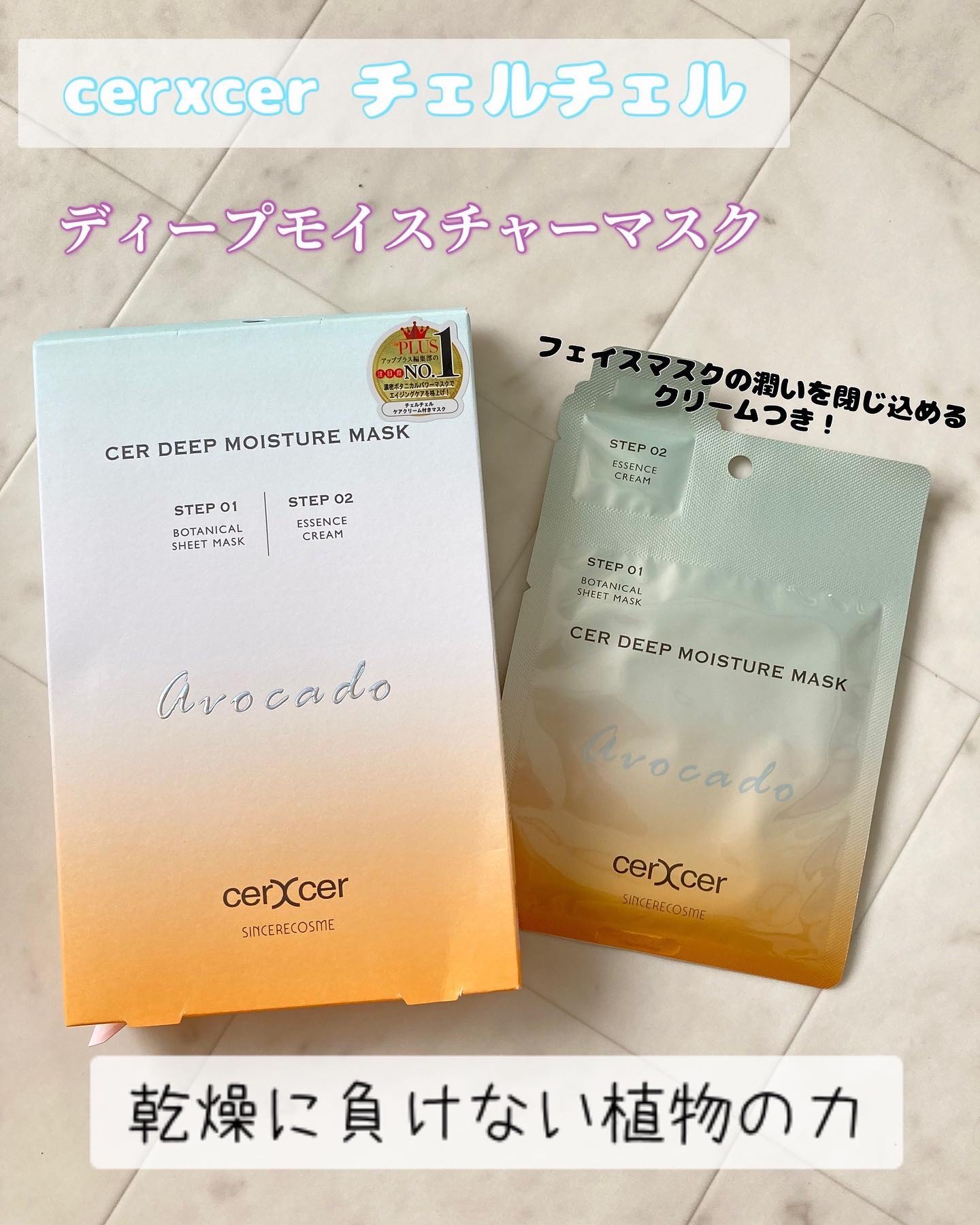 ディープモイスチャー マスク　(ケアクリーム付き)/cerXcer/シートマスク・パックを使ったクチコミ（1枚目）