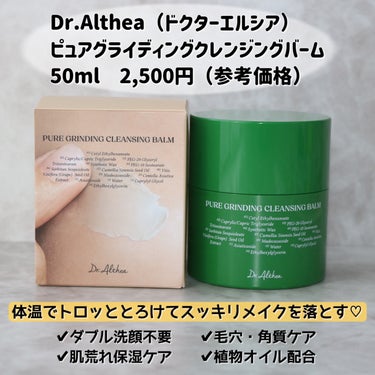 ピュアグライディングクレンジングバーム/Dr.Althea/クレンジングバームを使ったクチコミ（2枚目）