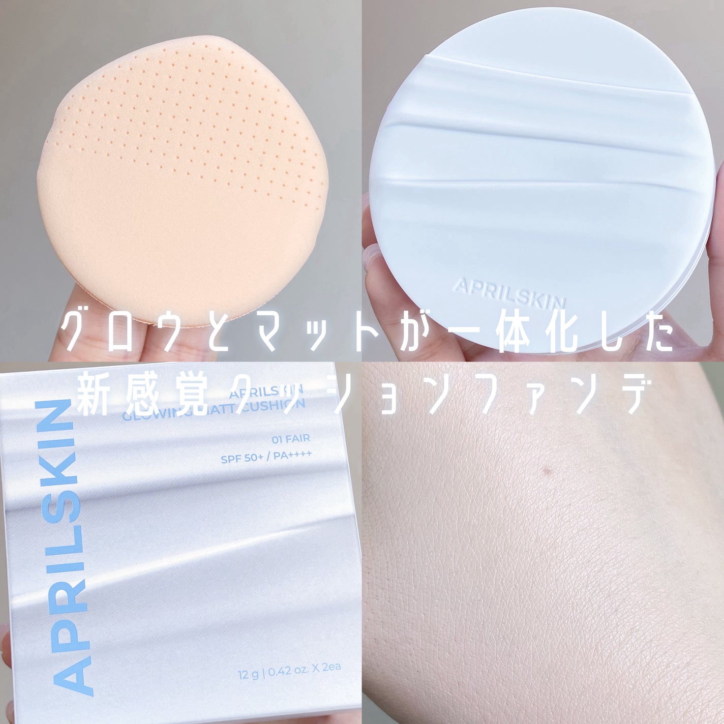 グロー マットクッション/APRILSKIN/クッションファンデーションを使ったクチコミ(1枚目)