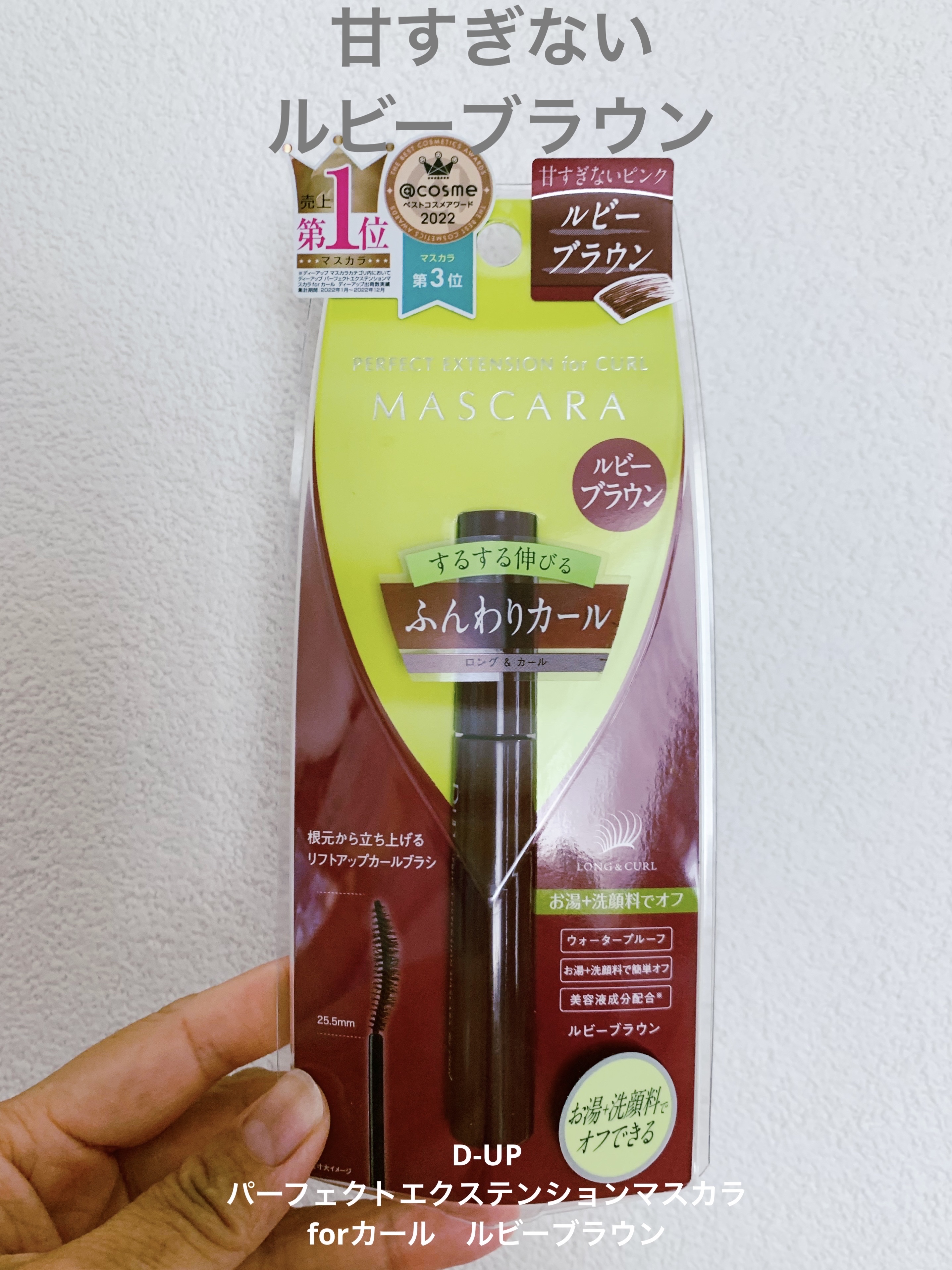 パーフェクトエクステンション マスカラ for カール ルビーブラウン/D-UP/マスカラを使ったクチコミ（1枚目）